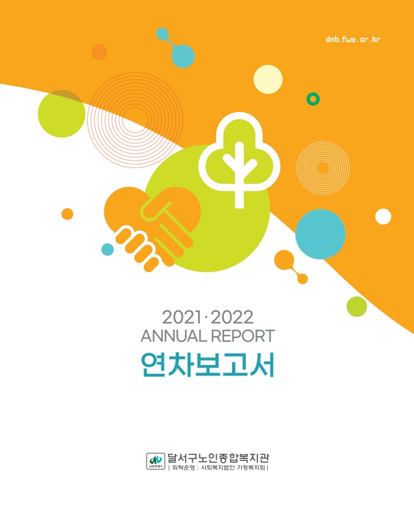 2021-2022 연차보고서